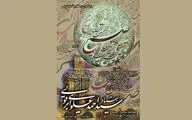 نونگاره‌های خط و نقش استاد علوی در یاد روز حافظ