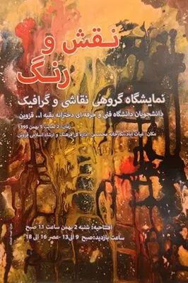 "نقش و رنگ" در نگارخانه محصص قزوین 