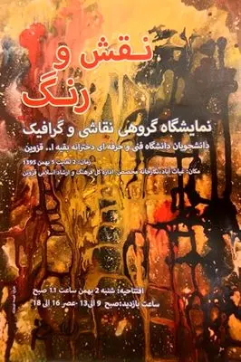 "نقش و رنگ" در نگارخانه محصص قزوین 