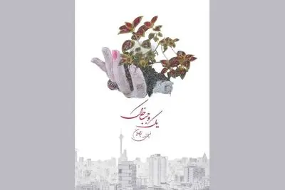 «یک وجب خاک» به بخش مسابقه جشنواره شانگهای راه یافت