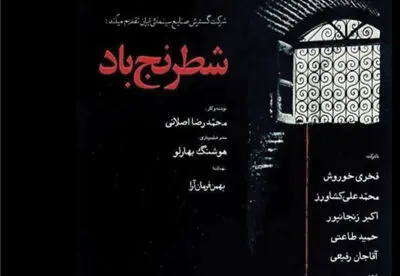 "شطرنج باد" در سینماتک خانه هنرمندان ایران