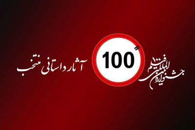 آثار منتخب داستانی دوازدهمین جشنواره فیلم 100 معرفی شدند