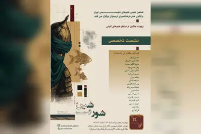 «روایت عاشورا از منظر هنرهای آئینی» در ارسباران بررسی می‌شود