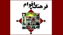 برگزاری چهاردهمین جشنواره فرهنگ اقوام ایران‌زمین / از مسابقات آنلاین تا دوره‌های آموزشی مجازی