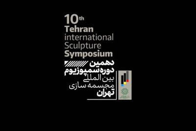 10th Tehran Int'l Sculpture Symposium due