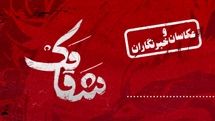 اجرای عکاسان و خبرنگاران «شقامک»