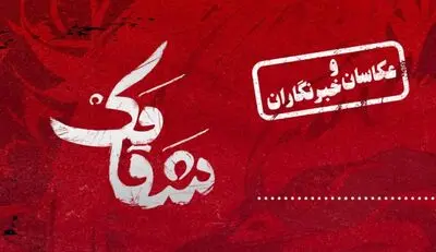 اجرای عکاسان و خبرنگاران «شقامک»
