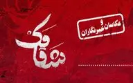 اجرای عکاسان و خبرنگاران «شقامک»
