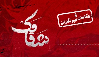 اجرای عکاسان و خبرنگاران «شقامک»
