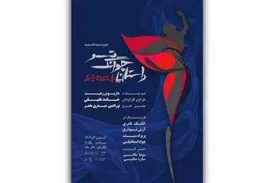 آغاز بلیت‌فروشی نمایش «داستان چوانگ تسو»/ پوستر رونمایی شد
