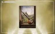 آوای «کمانچه» در مرکز تئاتر کانون طنین‌انداز می‌شود