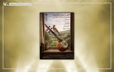 آوای «کمانچه» در مرکز تئاتر کانون طنین‌انداز می‌شود