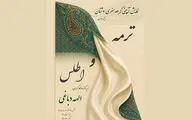 نمایش حرکات آئینی «ترمه و اطلس» در تالار وحدت