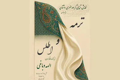 نمایش حرکات آئینی «ترمه و اطلس» در تالار وحدت