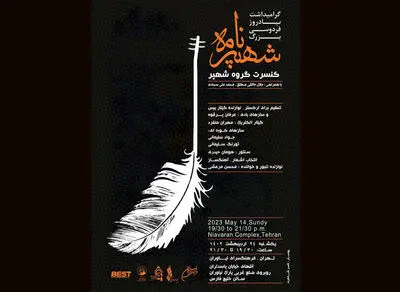 بزرگداشت حکیم ابوالقاسم فردوسی با اجرای گروه موسیقی شهپر