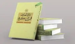 جلد نوزدهم «دائره‌المعارف قرآن کریم» روانۀ بازار گردید