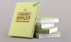 جلد نوزدهم «دائره‌المعارف قرآن کریم» روانۀ بازار گردید