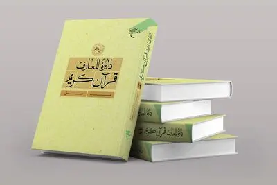 جلد نوزدهم «دائره‌المعارف قرآن کریم» روانۀ بازار گردید