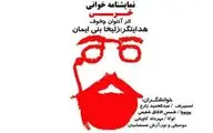 خوانش نمایشنامه 