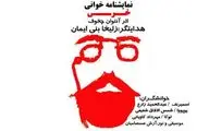 خوانش نمایشنامه 