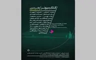 یازدهمین نمایشگاه «کلکسیونر» تیرماه برگزار می‌شود
