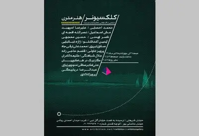 یازدهمین نمایشگاه «کلکسیونر» تیرماه برگزار می‌شود