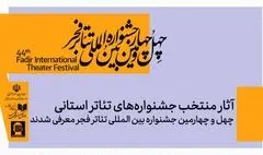 آثار منتخب جشنواره های تئاتر استانی چهل و چهارمین جشنواره بین المللی تئاتر فجر معرفی شدند