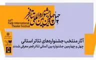 آثار منتخب جشنواره های تئاتر استانی چهل و چهارمین جشنواره بین المللی تئاتر فجر معرفی شدند
