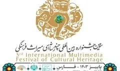 مهلت ثبت‌نام در جشنواره چندرسانه‌ای میراث فرهنگی تمدید شد