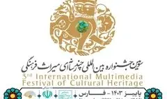 مهلت ثبت‌نام در جشنواره چندرسانه‌ای میراث فرهنگی تمدید شد