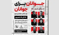 تعامل نسل جوان و صاحبنام طراح با دانشجویان در بوت‌کمپ معماری ایران