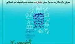 معرفی برترین‌های مرحله اول بخش نمایشنامه مسابقه کانون پرورش فکری