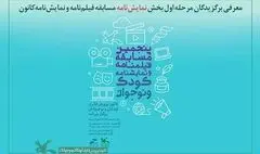 معرفی برترین‌های مرحله اول بخش نمایشنامه مسابقه کانون پرورش فکری
