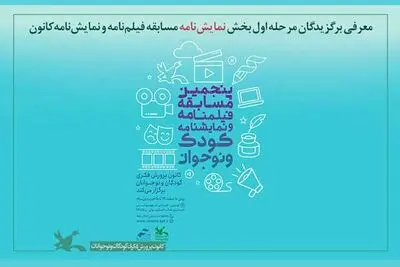 معرفی برترین‌های مرحله اول بخش نمایشنامه مسابقه کانون پرورش فکری