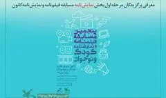 معرفی برترین‌های مرحله اول بخش نمایشنامه مسابقه کانون پرورش فکری