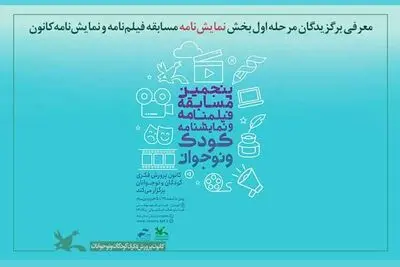 معرفی برترین‌های مرحله اول بخش نمایشنامه مسابقه کانون پرورش فکری
