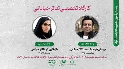 کارگاه تخصصی تئاتر خیابانی برگزار می‌شود
