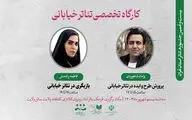 کارگاه تخصصی تئاتر خیابانی برگزار می‌شود
