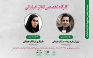 کارگاه تخصصی تئاتر خیابانی برگزار می‌شود
