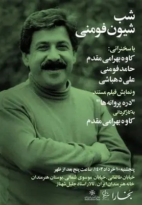 «شب شیون فومنی» در خانه هنرمندان ایران