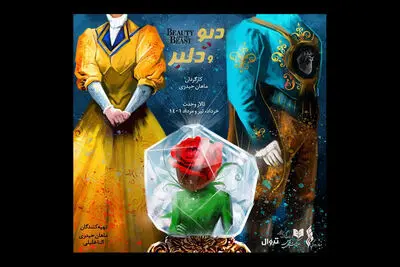 آغاز پیش‌فروش «دیو و دلبر» | تالار وحدت میزبان تئاتر موزیکال می‌شود