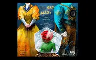 آغاز پیش‌فروش «دیو و دلبر» | تالار وحدت میزبان تئاتر موزیکال می‌شود