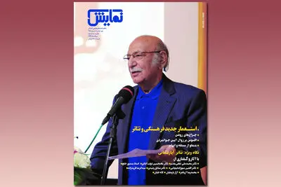 شماره‌‌ ۲۵۱ "ماهنامه‌‌ نمایش" روی پیشخوان