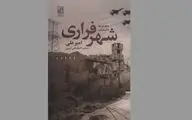 مجموعه داستان «شهر فراری»؛ روایتی از وضعیت اجتماعی و زندگی مردم عراق در زمانه اشغال