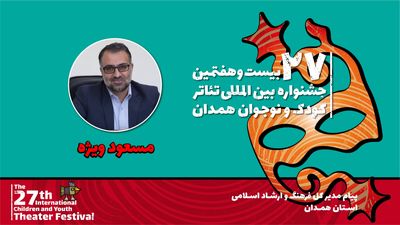 پیام مدیر کل فرهنگ و ارشاد اسلامی همدان به جشنواره تئاتر کودک و نوجوان