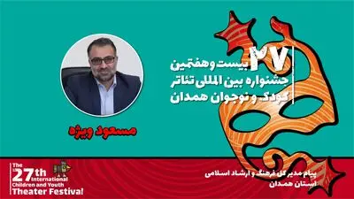 پیام مدیر کل فرهنگ و ارشاد اسلامی همدان به جشنواره تئاتر کودک و نوجوان