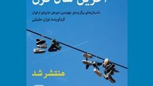 داستان‌های برگزیده چهارمین جایزه «ارغوان» منتشر شد