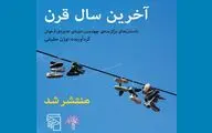 داستان‌های برگزیده چهارمین جایزه «ارغوان» منتشر شد
