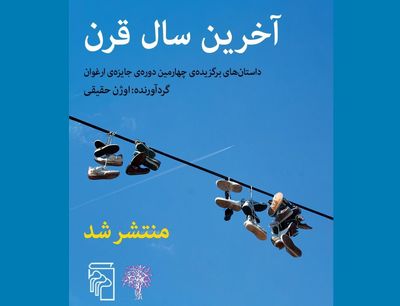 داستان‌های برگزیده چهارمین جایزه «ارغوان» منتشر شد