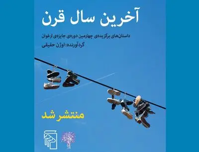 داستان‌های برگزیده چهارمین جایزه «ارغوان» منتشر شد